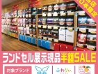 ランドセル展示現品半額SALE