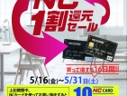 NC1割還元セールスタート！