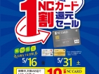 📣📣NCカードで10％還元はいよいよ5/31まで！！📣📣