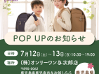 GRANDIR（グランディール）ランドセルPOP UP STORE