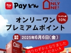 Payどんプレミアムポイント残りわずか
