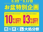 【大処分祭】大好評開催中📣📣