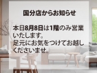 8/8国分店営業のお知らせ