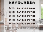 【📢お盆期間も休まず営業します！】