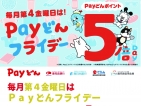 8/22(金)はPayどんフライデー！