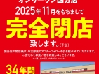 【国分店】閉店セール