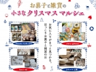 小さなクリスマスマルシェ