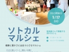 1/17(土)ソトカルマルシェ開催