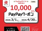paypayクーポン配信スタート！