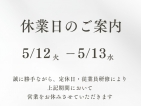 休業日のお知らせ