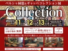 ペルシャ絨毯＆ギャッベコレクション展チケット販売中