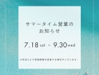 【お知らせ】土日祝は「サマータイム営業」はじめます！