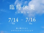 7/14、7/15、7/16の3日間は臨時休業いたします。