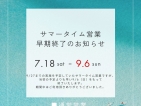 【サマータイム営業終了のお知らせ】