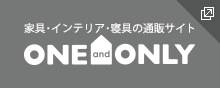 家具・インテリア・雑貨の通販サイト ONE and ONLY