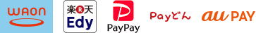 使用可能な電子マネー：WAON、Edy、PayPay、ペイどん、au PAY