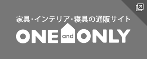 家具・インテリア・雑貨の通販サイト ONE and ONLY