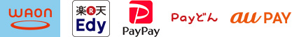 使用可能な電子マネー：WAON、Edy、PayPay、ペイどん、au PAY